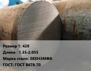Поковка круглая 420 L=1.35-2.055 Сталь: 38ХН3МФА ГОСТ: ГОСТ 8479-70